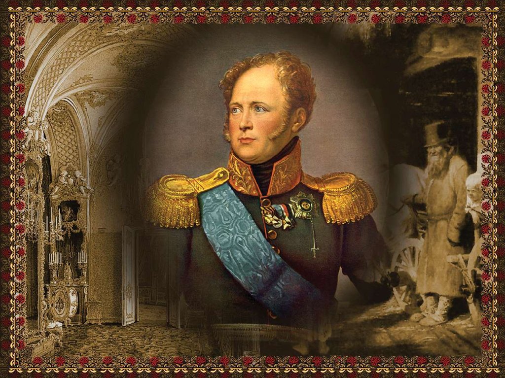 Русский царь александр 1 фото