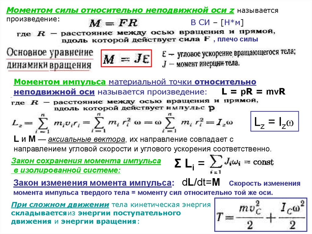 Момент инерции угловой скорости. Момент импульса формула механической. Момент импульса вращательного движения формула. Момент инерции тела относительно оси. Момент импульса и момент инерции.