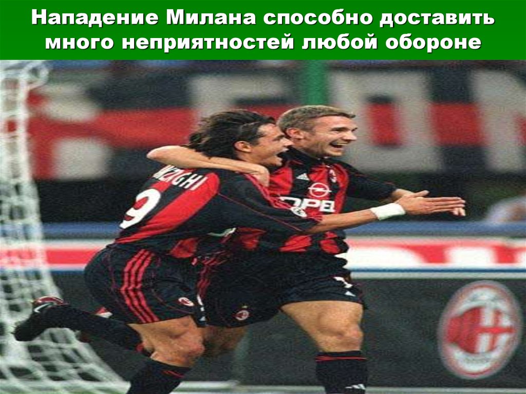 Нападение Милана способно доставить много неприятностей любой обороне