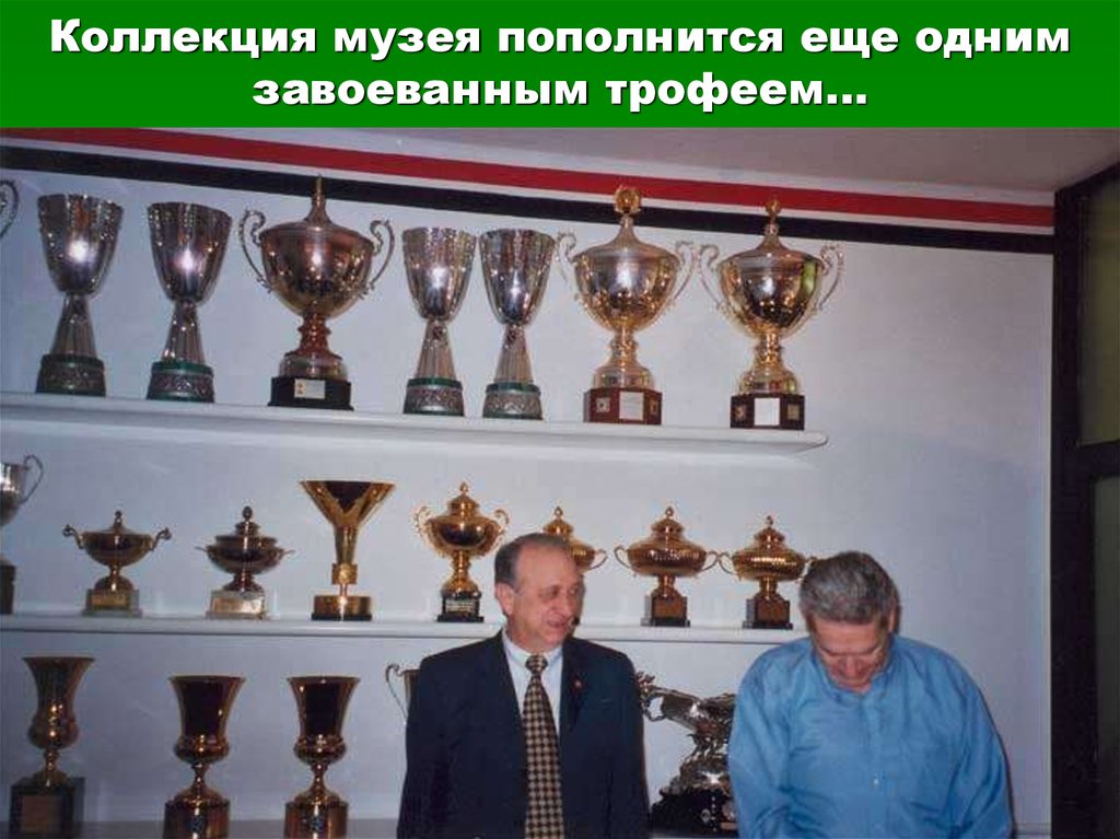 Коллекция музея пополнится еще одним завоеванным трофеем...