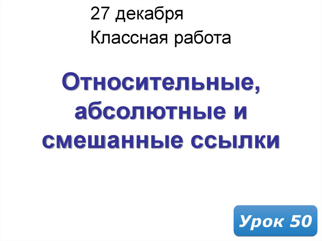 Урок ссылки. 16 Февраля классная работа.