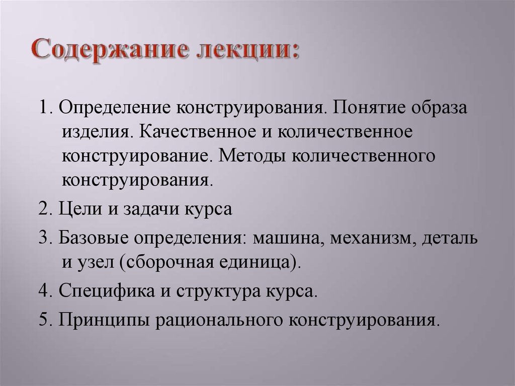 Понятие образ цели. Содержание лекции. Конструирование это определение. Конструирование опред. Дать определения конструирование.