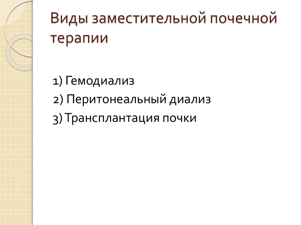 Заместительная почечная терапия презентация