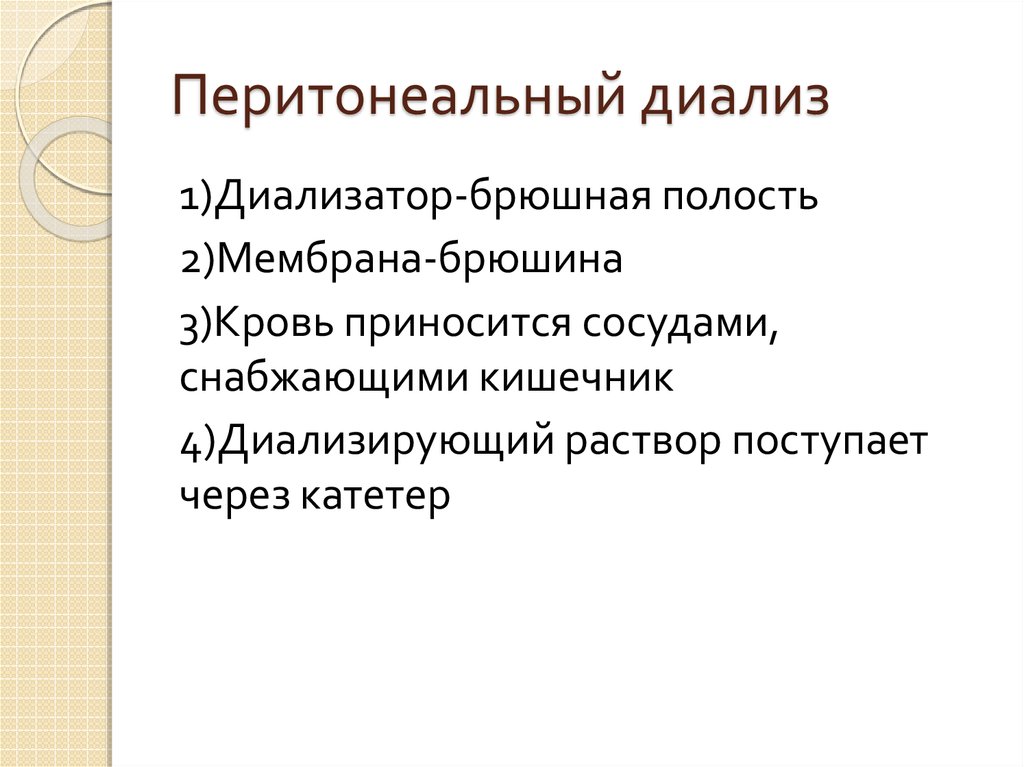 Перитонеальный диализ. Перитонеальный диализ показания. Показания к перитонеальному диализу. Противопоказания к перитонеальному диализу. Показания для перитонеального диализа.