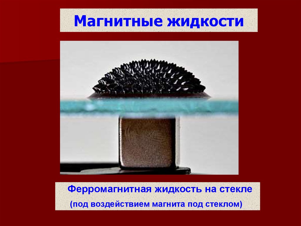 Магнитный в новгороде. Ферромагнитная жидкость Галилео. Ферромагнитная жидкость на стекле под воздействием магнита. Ферромагнитная жидкость состав. Ферромагнитная жидкость в машиностроении.