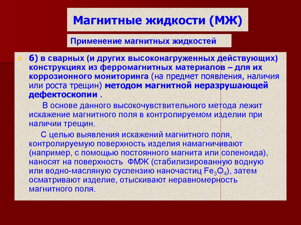 Наличие появление. Магнитные жидкости способы получения и области применения. Применение магнитных жидкостей. Области применения магнитных жидкостей. Магнитные жидкости в медицине.