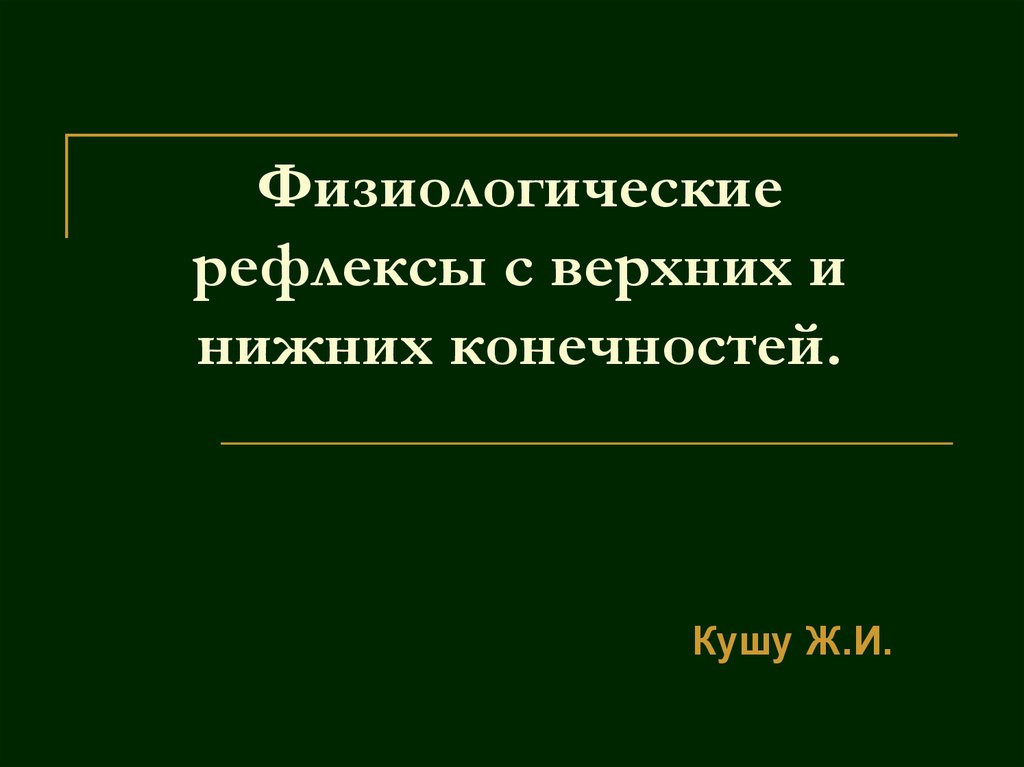 Физиологические рефлексы с верхних и нижних конечностей - online ...