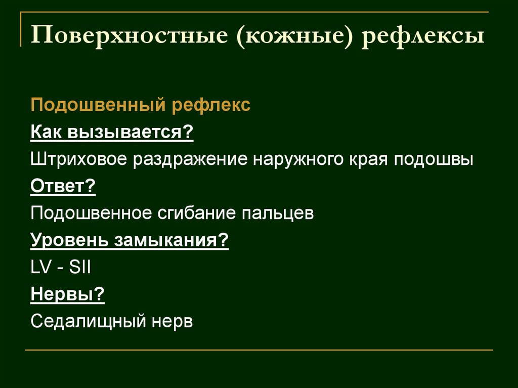 Поверхностные (кожные) рефлексы