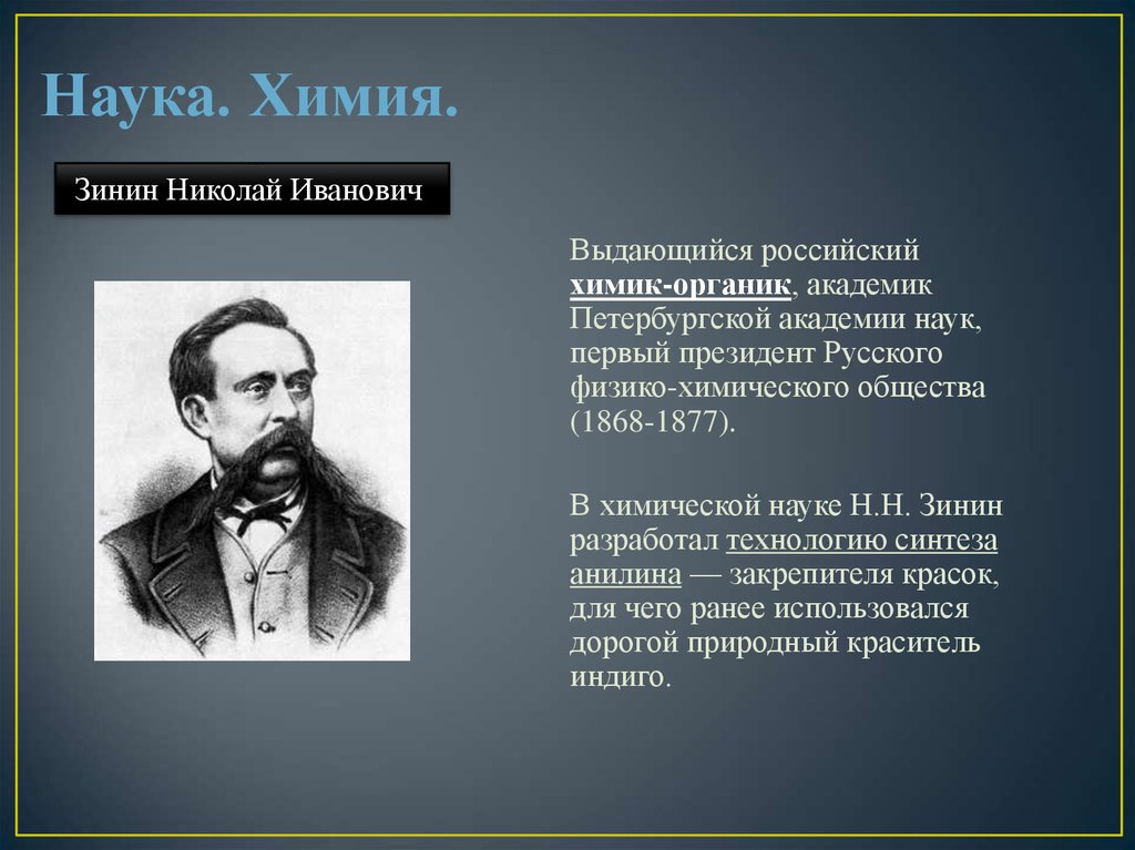 Н наука. Русский Химик-Органик н.н. Зинин синтезировал анилин.. Российские химики 19 века. Зинин президент физико-химического общества. Первый президент русского физико-химического общества.