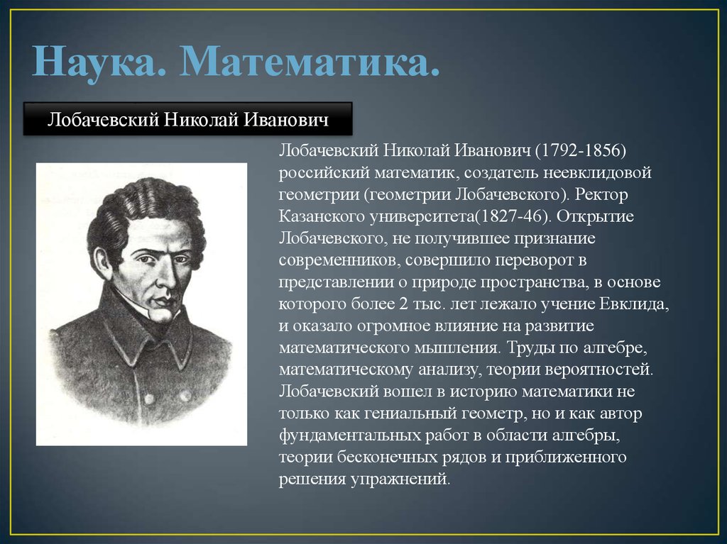 Создатель неевклидовой геометрии. 1792 Николай Лобачевский, математик, создатель неевклидовой геометрии. Николай Лобачевский открытия. Русский математик 19 века. Наука математики России.