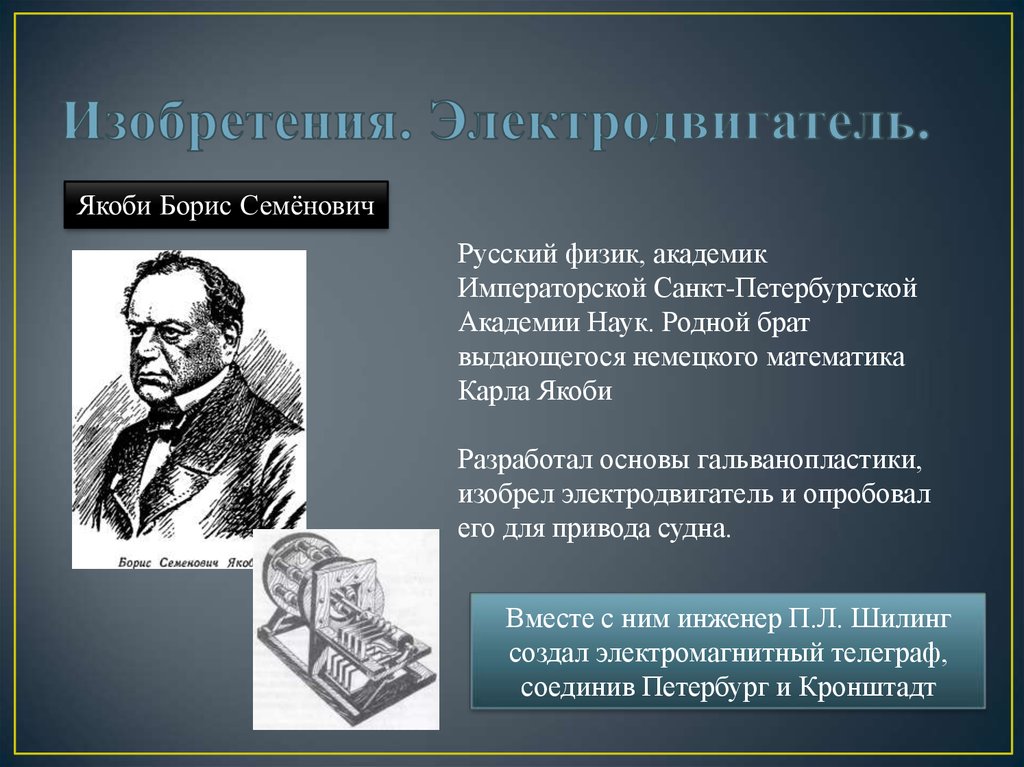 Русский физик. Борис Якоби гальванопластика. Немецкий математик Карл Якоби. Борис Семёнович Якоби изобретение гальванопластики. Борис Семенович Якоби гальванотехника.