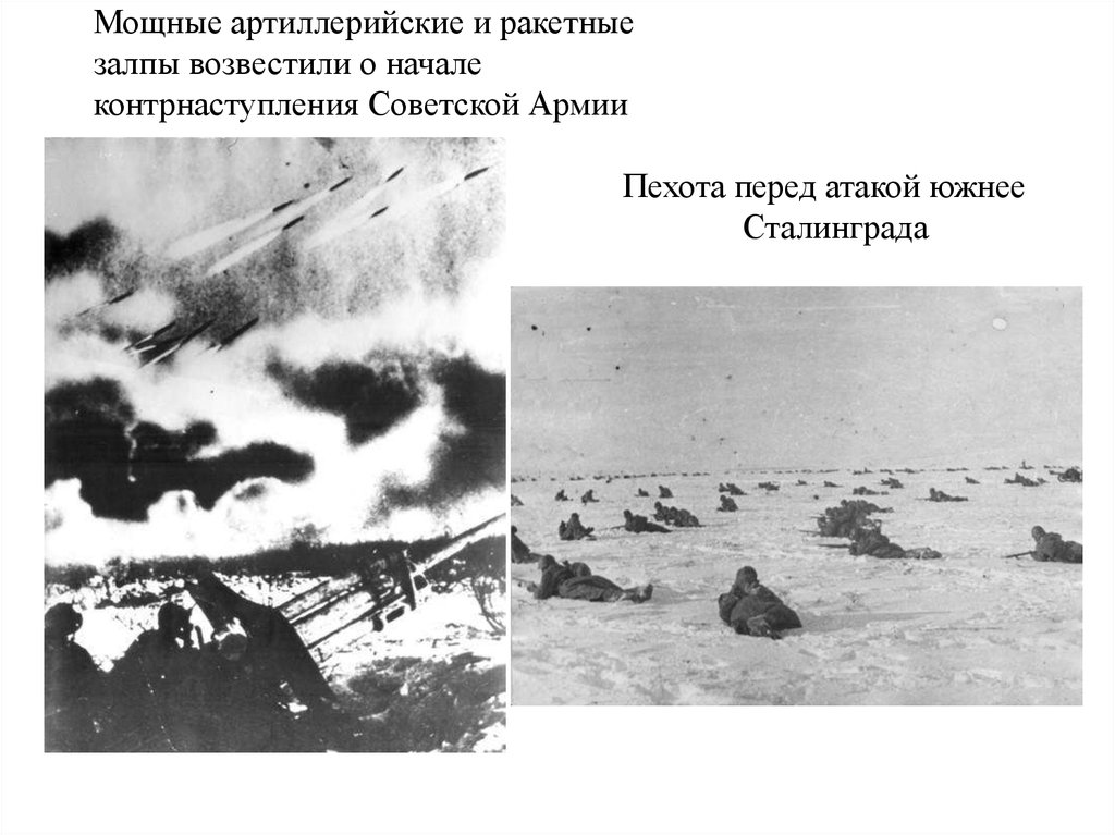 Мощные артиллерийские и ракетные залпы возвестили о начале контрнаступления Советской Армии Пехота перед атакой южнее