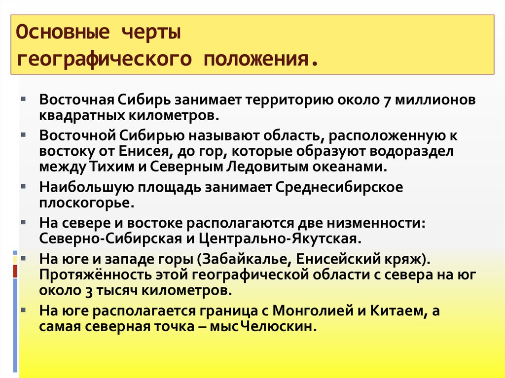 Главные особенности природы восточной сибири. Черты географического положения. Основные черты географического положения Восточной Сибири. Черты географического положения России. Важнейшие особенности географического положения Восточной Сибири.