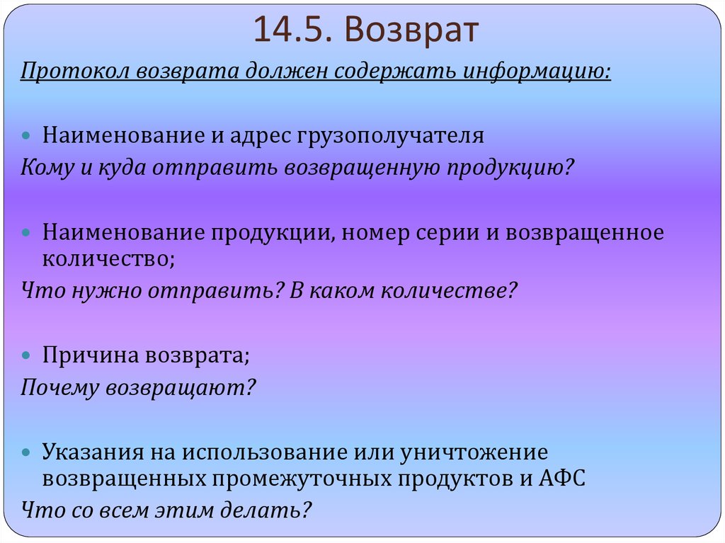 14.5. Возврат