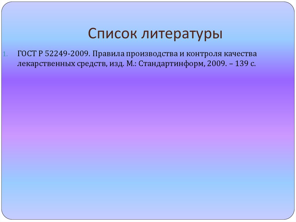 Список литературы