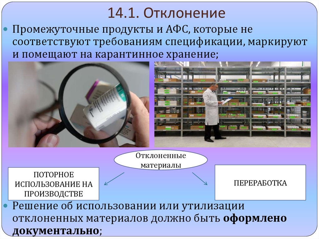 14.1. Отклонение