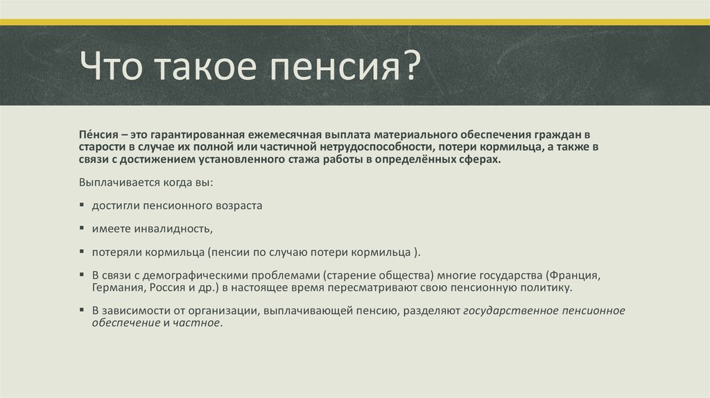 Что такое пенсия кратко. Пенсия. Пенсия это определение. Пенсия определение кратко. Что такое стипендия и пенсия.