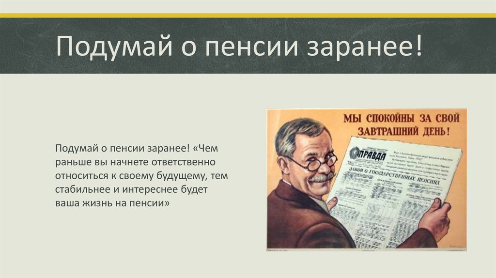 Верните людям пенсию. Плакат на пенсию. Плакат мы спокойны за свой завтрашний день. Цитаты про пенсионеров. Советские плакаты про пенсию.
