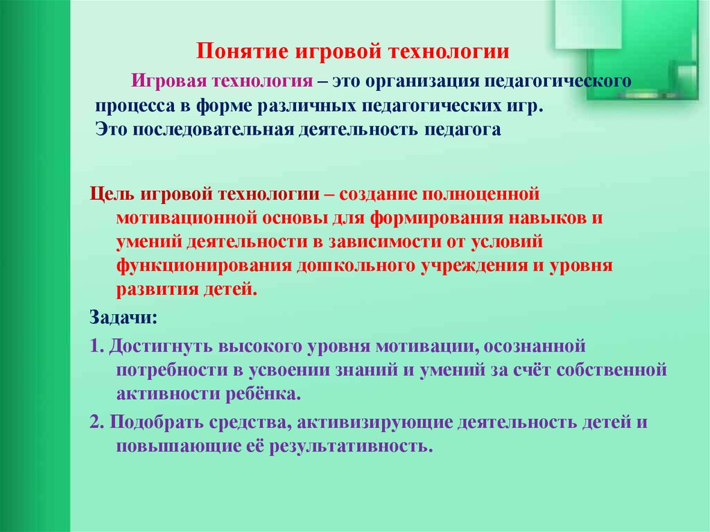 Понятие игра. Игровые педагогические технологии в детском саду по ФГОС. Понятие игровые технологии. Современные игровые технологии. Понятие «игровые педагогические технологии».