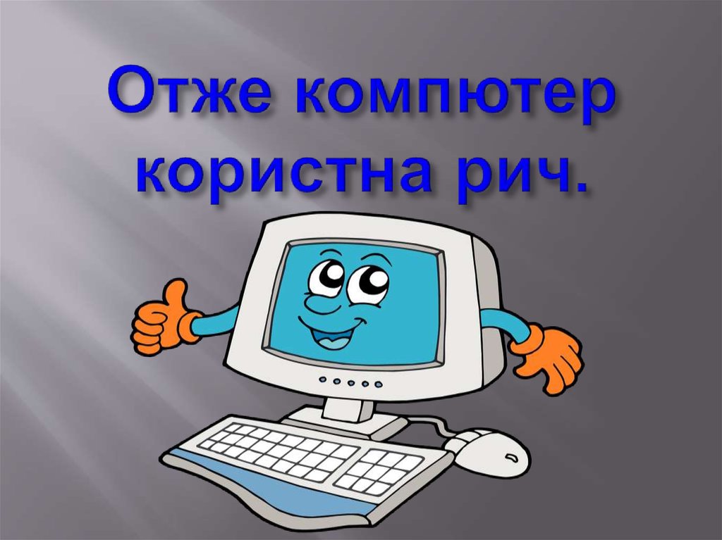 Отже компютер користна рич.