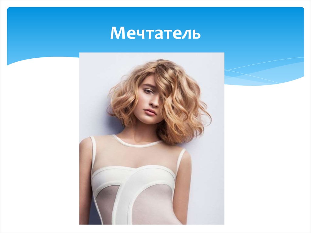Мечтатель