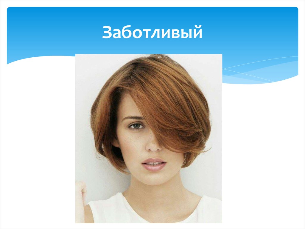 Заботливый