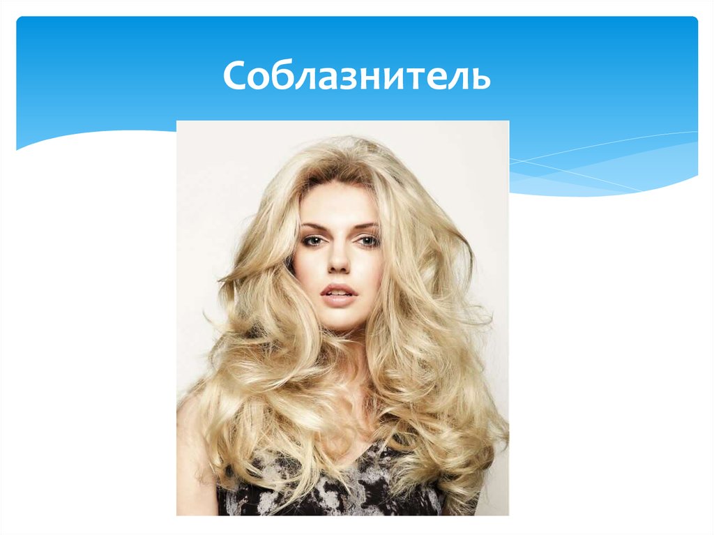 Соблазнитель