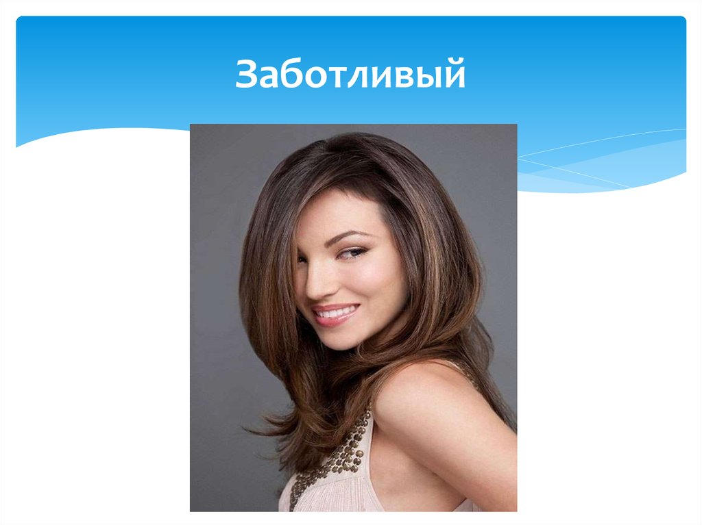 Заботливый