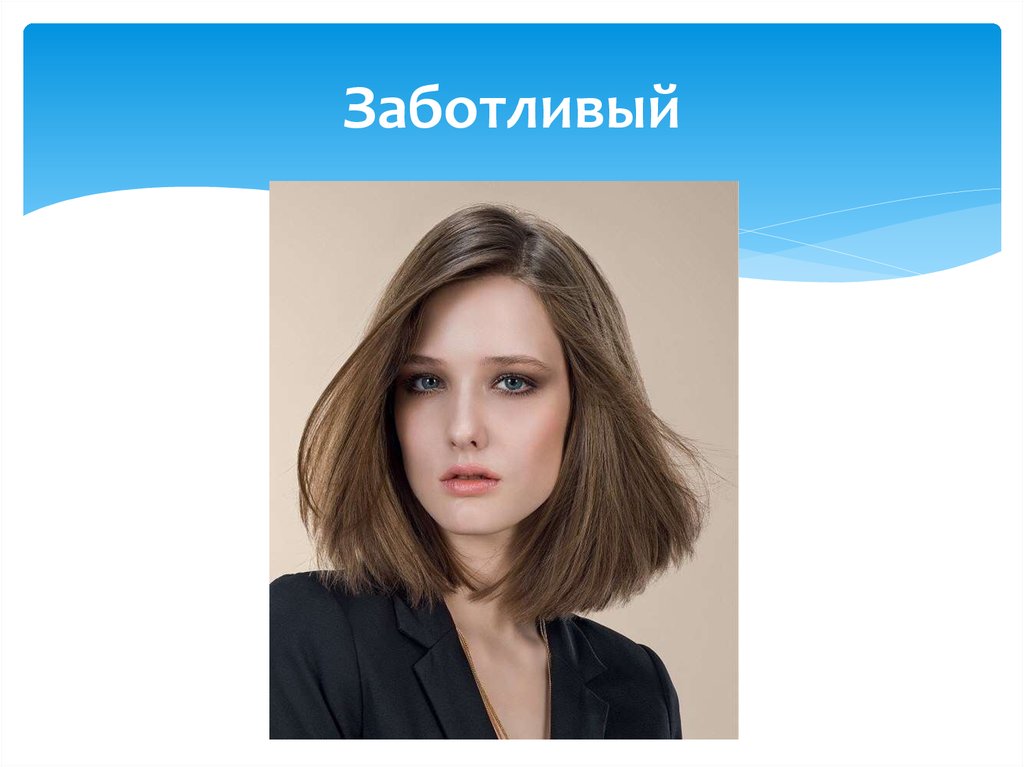 Заботливый