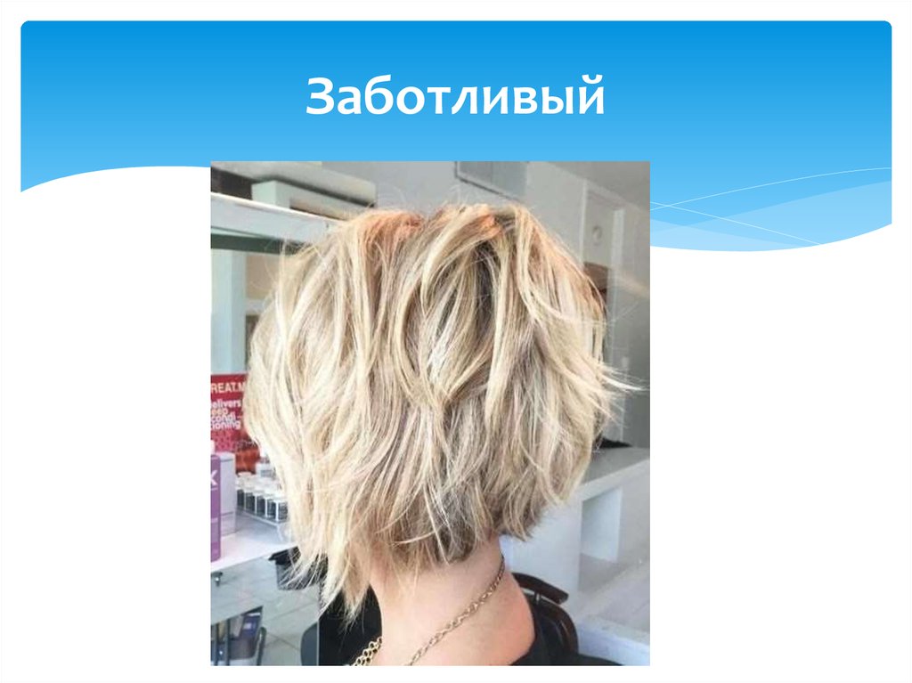 Заботливый