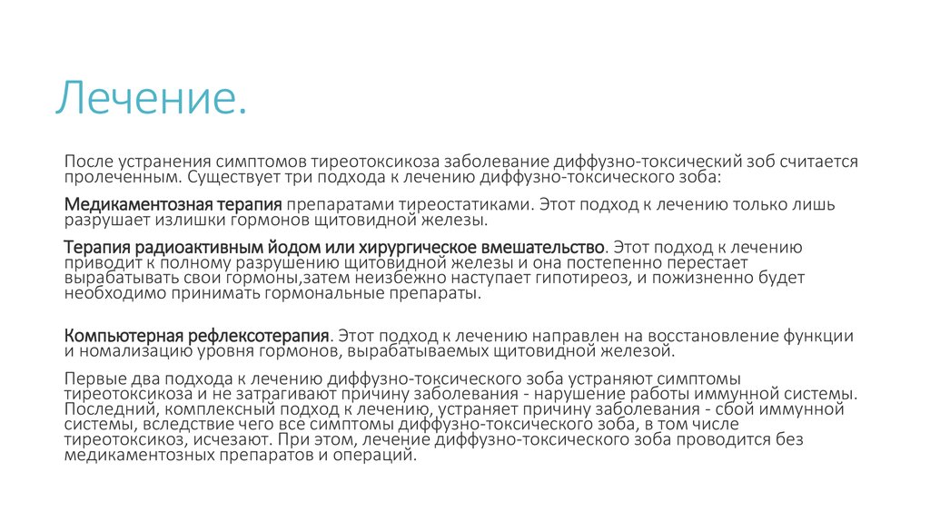 Женщина лечение питание тиреотоксикоз. Тиреотоксикоз формулировка диагноза. Консервативная терапия ДТЗ проводится. Тиреотоксикоз дифференциальная диагностика. Факторы риска тиреотоксикоза.