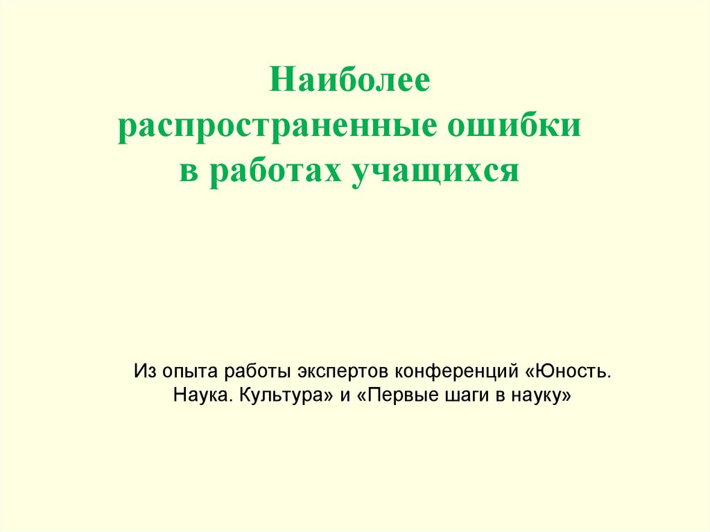 Самая распространенная ошибка при создании презентации