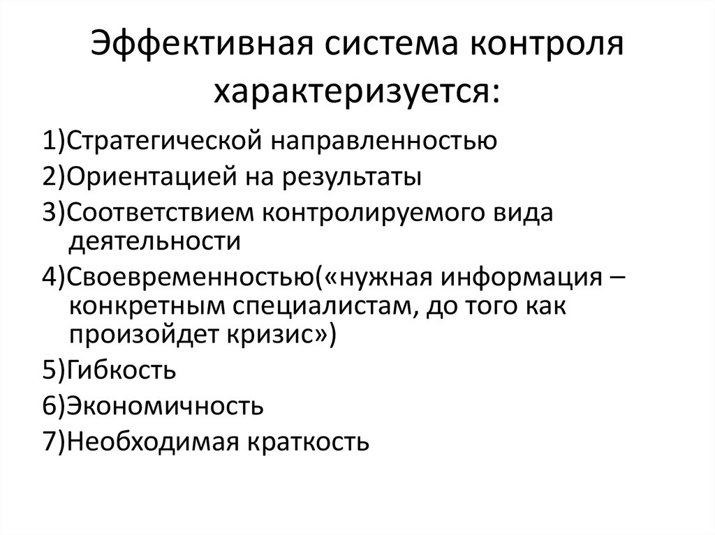 Эффективная система. Эффективная система контроля. Характеристики эффективной системы контроля. Эффективная система контроля характеризуется. Эффективный контроль в менеджменте.