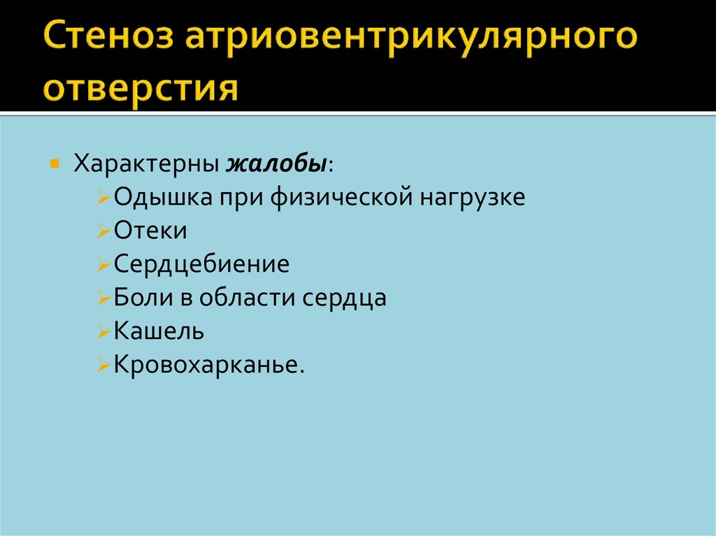 Стеноз атриовентрикулярного отверстия