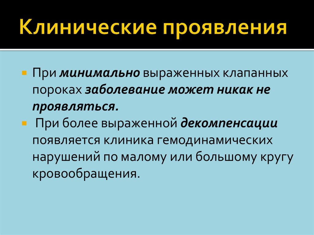 Клинические проявления