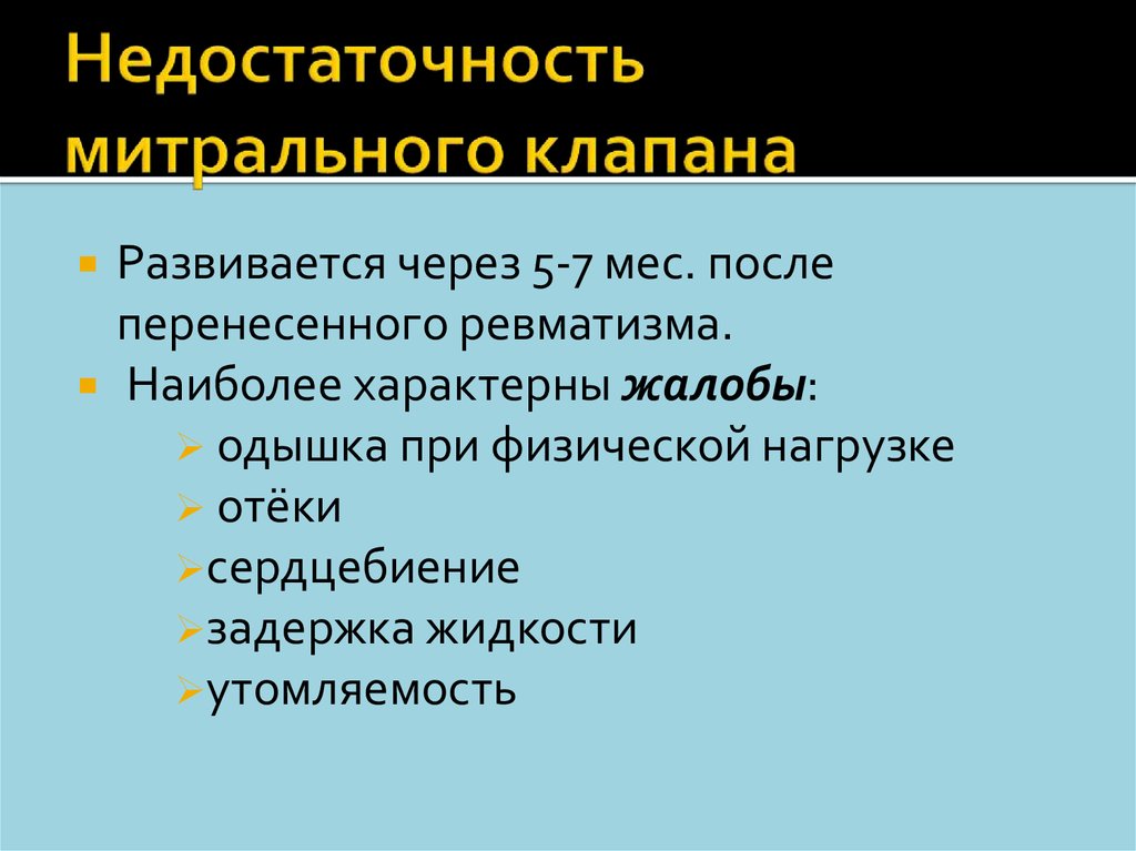 Недостаточность митрального клапана