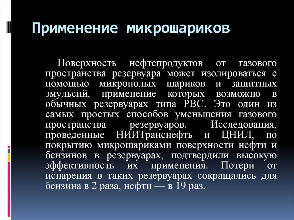 Потери нефти и нефтепродуктов. Микрошарики для резервуаров. Сокращение потерь нефти. Поверхностное упрочнение микрошариками.