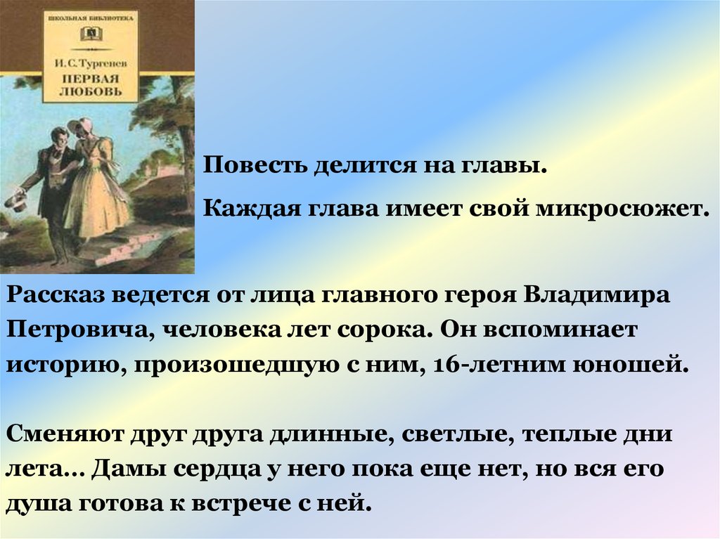 Повесть о первой любви характеристика героя. Герои повести первая любовь. Первая любовь автобиографизм повести. Первые повести. Главный герой повести первая любовь.