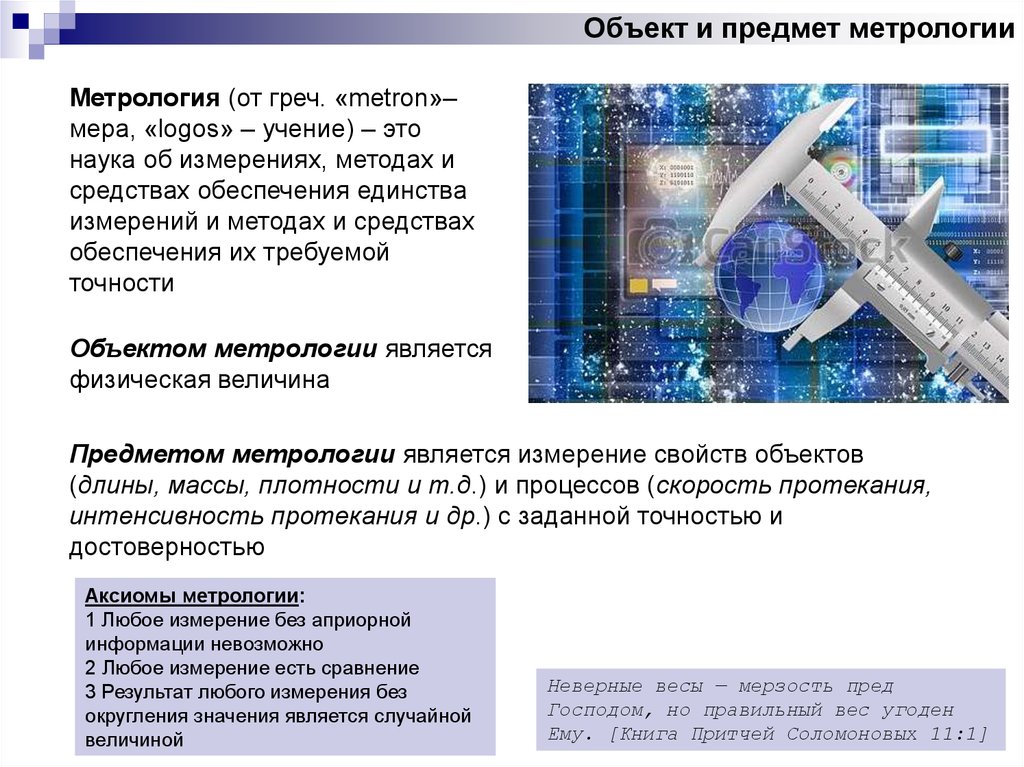 Презентация по метрологии