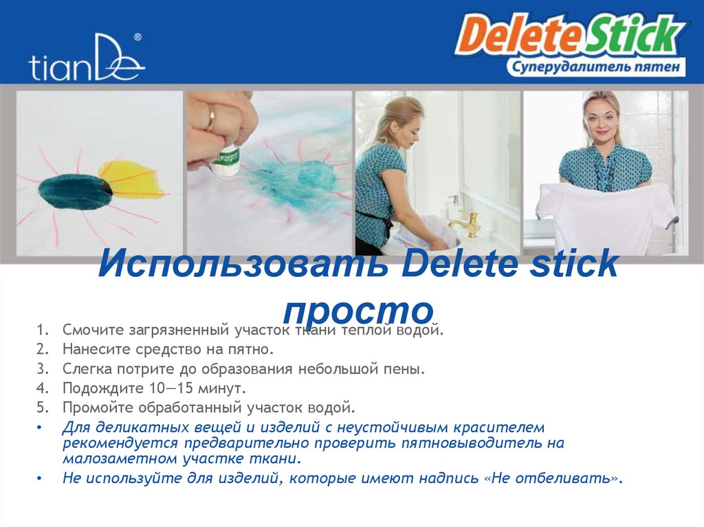 Использовать Delete stick просто