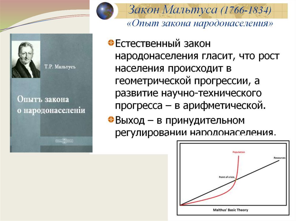 Крылья мальтуса. Т Мальтус опыт о законе народонаселения. Мальтус опыт о законе народонаселения книга. Закон Мальтуса о народонаселении. Томас Мальтус очерк о законе народонаселения.