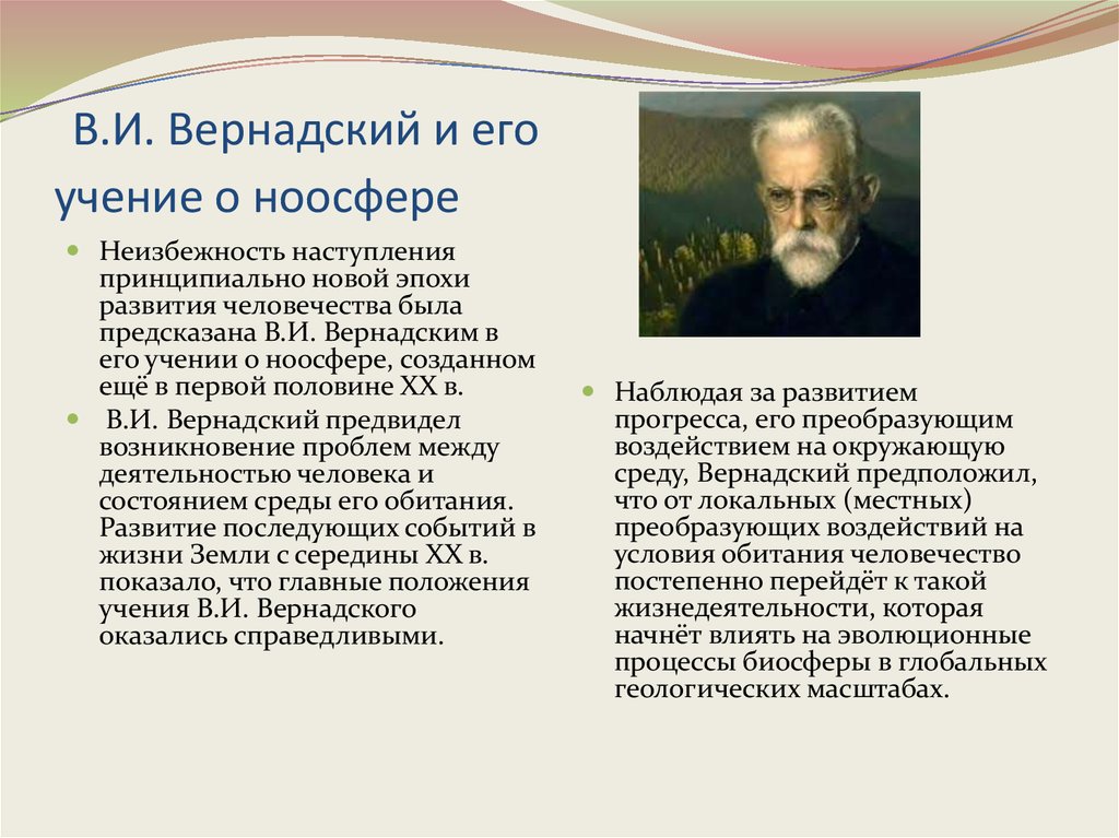 Информация о биосфере. 12. Учение в.и. Вернадского о «ноосфере». Понятие о биосфере учение Вернадского о биосфере. Учении Академика Вернадского о ноосфере.. Понятие ноосферы Вернадского.