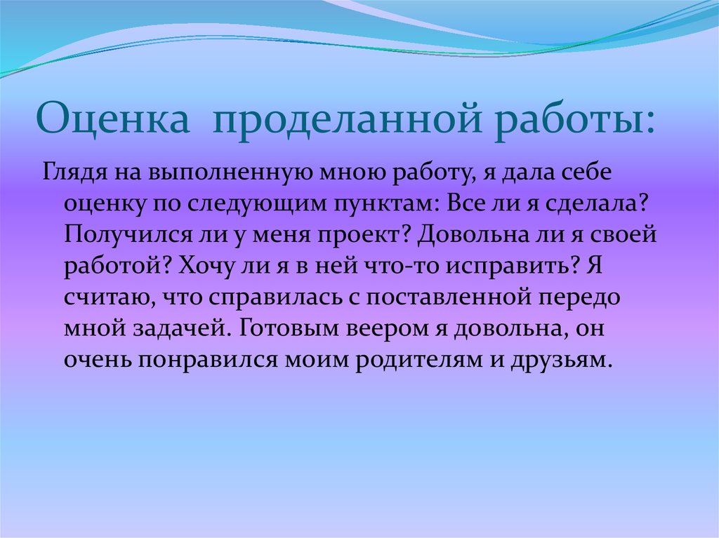 Дайте оценку. Оценка проделанной работы. Оценка проделанной работы проект. Самооценка проделанной работы. Оценка проделанной работы проект по технологии.