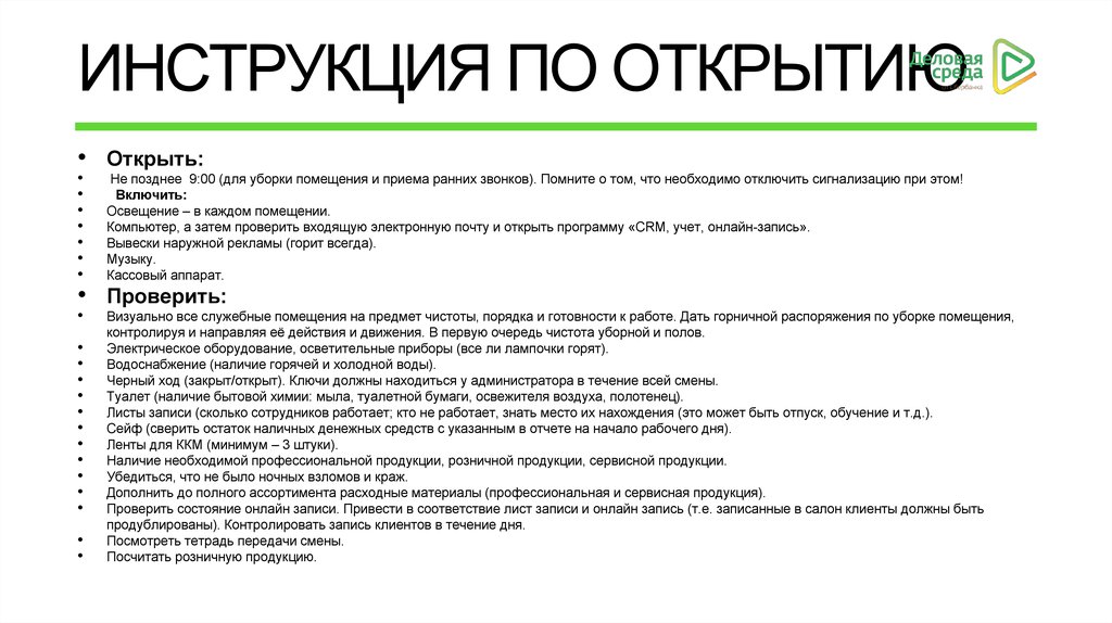 Для чего нужна инструкция. Регламент по открытию магазина. Инструкция по закрытию и открытию офиса. Порядок закрытия магазина. Порядок открытия и закрытия магазина.