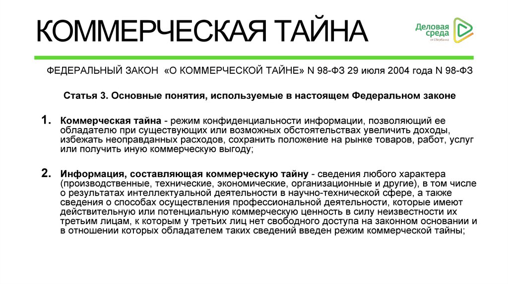 Потенциальную коммерческую ценность. Коммерческой тайны. Режим коммерческой тайны. Коммерческую тайну не могут составлять сведения. Предпринимательская тайна.