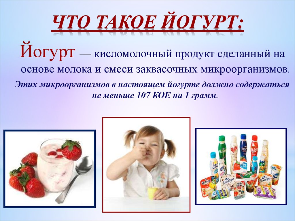 Презентация про йогурт