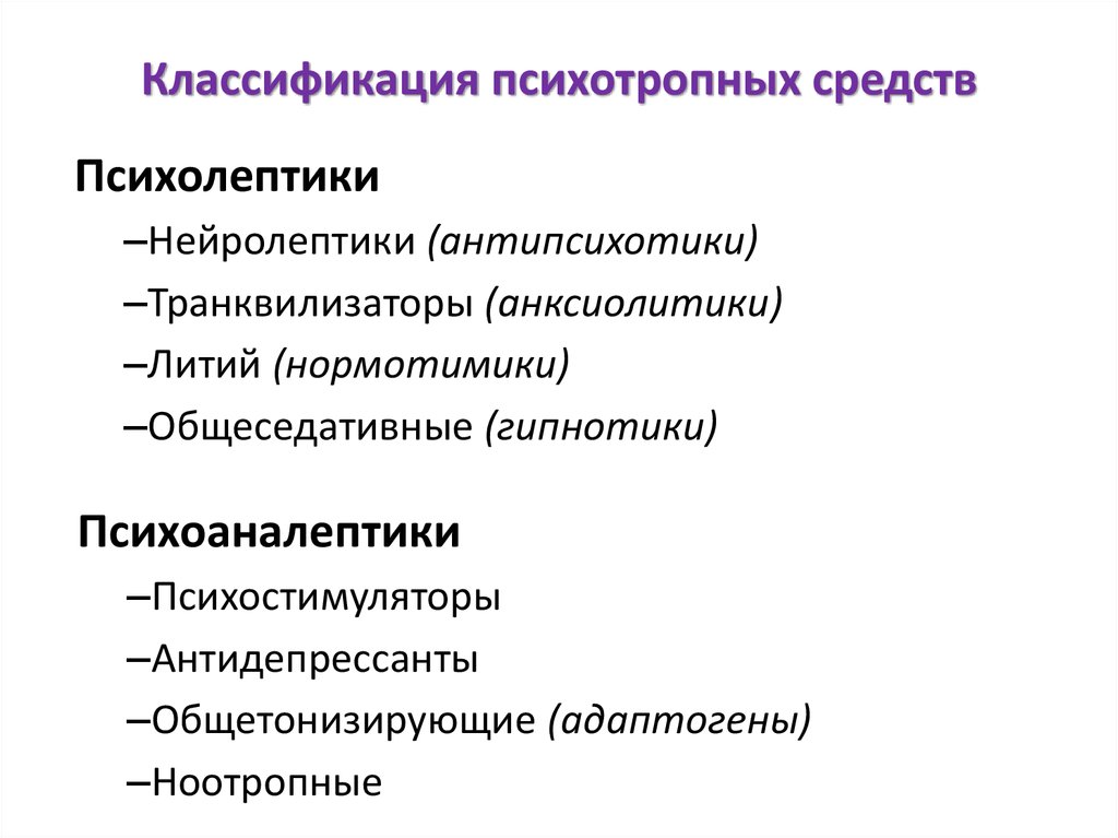 Психолептики. Классификация психиатрических препаратов. Психотропные классификация фармакология. Классификация психотропные лс. Психотропные препараты фармакология.