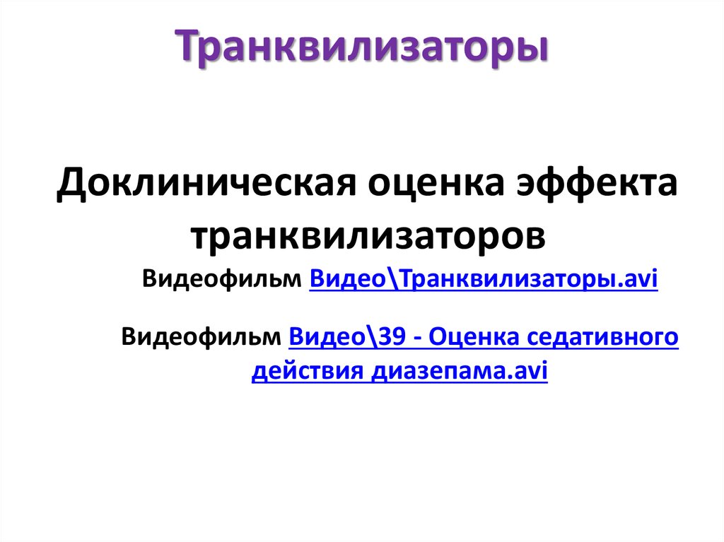 Транквилизаторы форум. Механизм действия транквилизаторов. Транквилизаторы для детей. Транквилизаторы фото. Транквилизаторы названия.