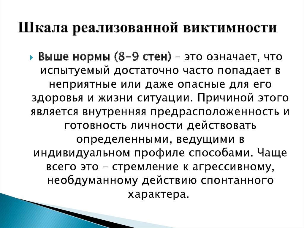 Виктимность в психологии. Виктимность презентация. Уровень виктимности – это. Профиль виктимного поведения личности. Виктимное поведение примеры.