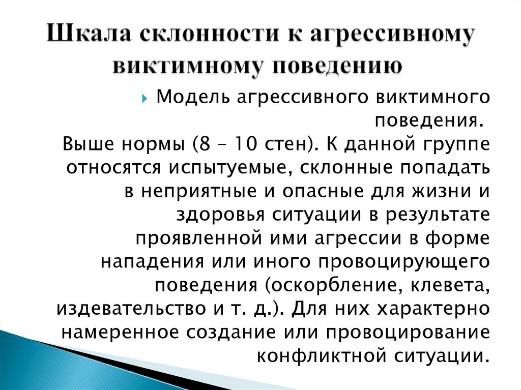 Укажите черты присущие личности виктимного типа поведения